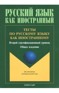 Тесты по русскому языку как иностранному. Второй сертификационный уровень. Общее владение