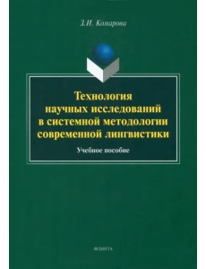 Технология научных исследований в системной методологии современной лингвистики. Учебное пособие