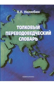 Толковый переводоведческий словарь