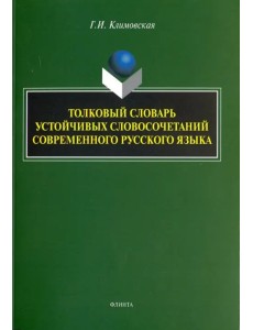 Толковый словарь устойчивых словосочетаний современного русского языка