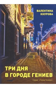 Три дня в Городе Гениев