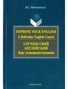 Улучши свой английский. Курс усовершенствования