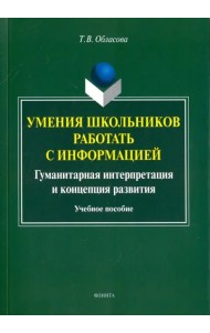 Умения школьников работать с информацией. Учебное пособие