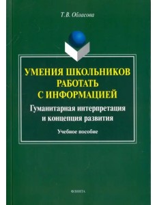 Умения школьников работать с информацией. Учебное пособие