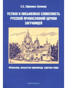 Устная и письменная словесность Русской православной церкви заграницей Устная и письменная словесность Русской православной церкви заграницей