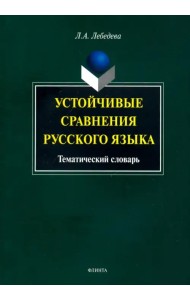 Устойчивые сравнения русского языка. Тематический словарь