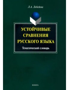 Устойчивые сравнения русского языка. Тематический словарь Устойчивые сравнения русского языка. Тематический словарь