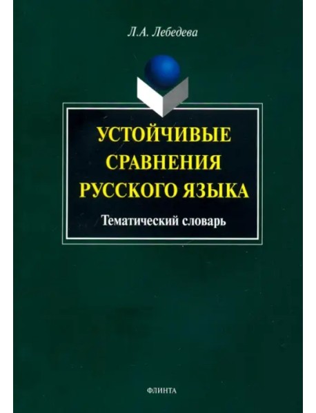 Устойчивые сравнения русского языка. Тематический словарь