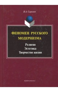 Феномен русского модернизма. Религия. Эстетика. Творчество жизни. Монография