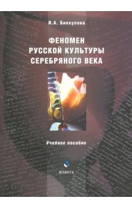 Феномен русской культуры Серебряного века.Учебное пособие