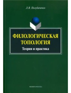 Филологическая топология. Теория и практика. Монография Филологическая топология. Теория и практика. Монография