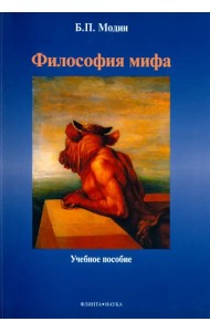 Философия мифа