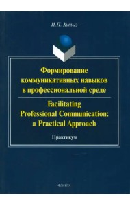 Формирование коммуникативных навыков в профессиональной среде