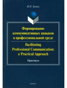 Формирование коммуникативных навыков в профессиональной среде