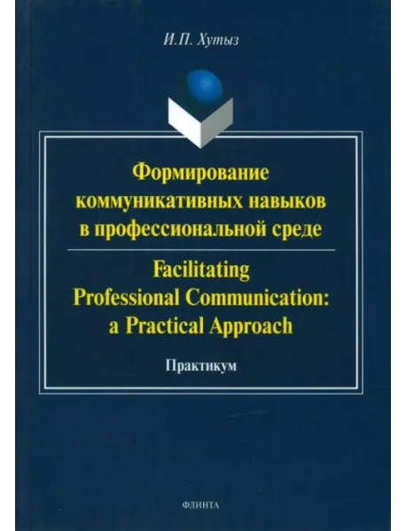 Формирование коммуникативных навыков в профессиональной среде