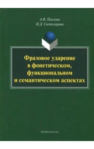 Фразовое ударение в фонетическом, функциональном и семантическом аспектах