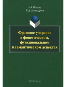 Фразовое ударение в фонетическом, функциональном и семантическом аспектах Фразовое ударение в фонетическом, функциональном и семантическом аспектах