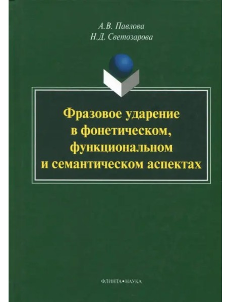 Фразовое ударение в фонетическом, функциональном и семантическом аспектах