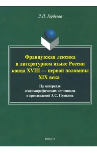 Фразцузская лексика в литературном языке России конца XVIII - первой половины XIX века