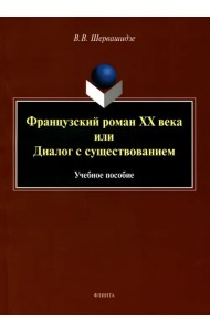 Французский роман XX века, или Диалог с существованием