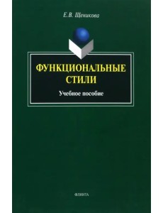 Функциональные стили. Учебное пособие