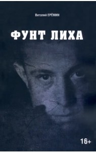 Фунт лиха. Хроника отношений