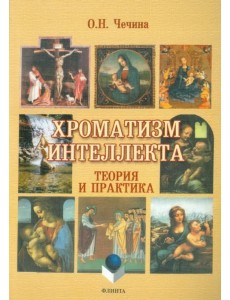 Хроматизм интеллекта. Теория и практика