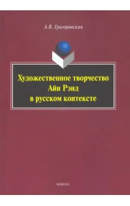 Художественное творчество Айн Рэнд в русском контексте