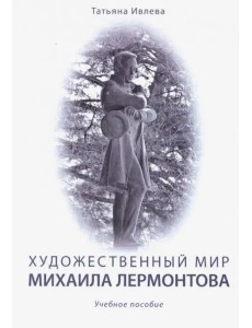 Художественный мир Михаила Лермонтова. Учебное пособие