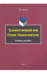 Художественный мир Осипа Мандельштама. Учебное пособие