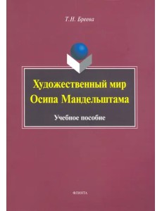 Художественный мир Осипа Мандельштама. Учебное пособие