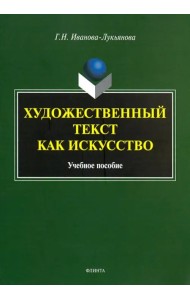 Художественный текст как искусство. Учебное пособие