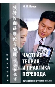 Частная теория и практика перевода. Китайский и русский языки. Учебник