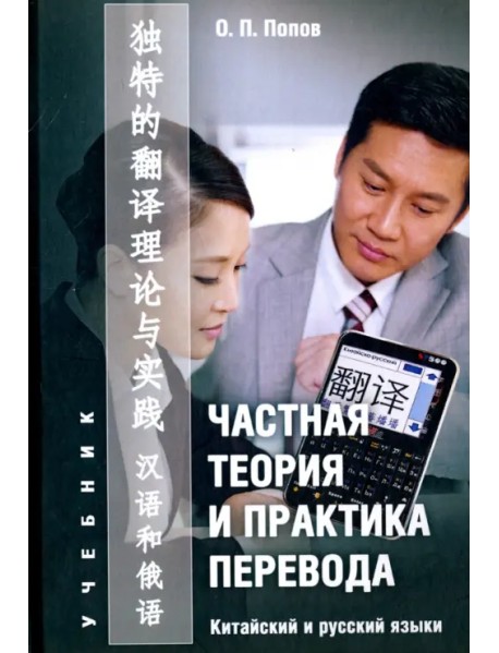 Частная теория и практика перевода. Китайский и русский языки. Учебник