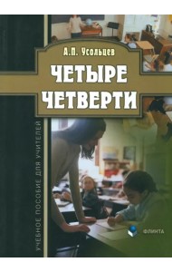 Четыре четверти. Учебное пособие для учителей