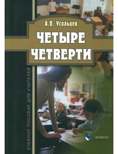 Четыре четверти. Учебное пособие для учителей