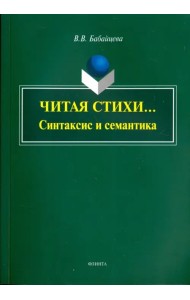 Читая стихи... (Синтаксис и семантика): монография