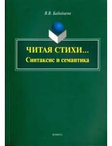 Читая стихи... (Синтаксис и семантика): монография