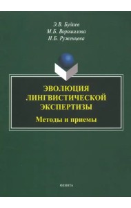 Эволюция лингвистической экспертизы. Методы и приемы. Монография