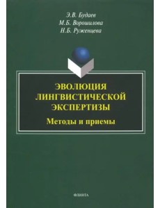 Эволюция лингвистической экспертизы. Методы и приемы. Монография Эволюция лингвистической экспертизы. Методы и приемы. Монография