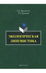 Экологическая лингвистика. Монография