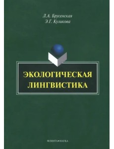 Экологическая лингвистика. Монография Экологическая лингвистика. Монография