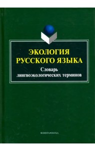 Экология русского языка. Словарь лингвоэкологических терминов