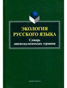 Экология русского языка. Словарь лингвоэкологических терминов