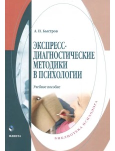 Экспресс-диагностические методики в психологии. Учебное пособие