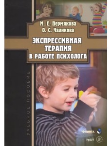 Экспрессивная терапия в работе психолога. Учебное пособие