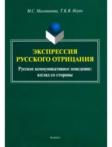 Экспрессия русского отрицания (Русское коммуникативное поведение: взгляд со стороны) Экспрессия русского отрицания (Русское коммуникативное поведение: взгляд со стороны)