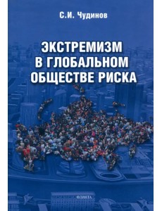 Экстремизм в глобальном обществе риска. Монография