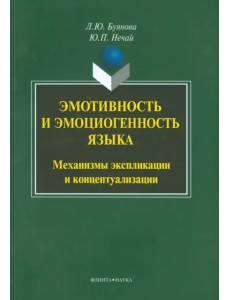 Эмотивность и эмоциогенность языка. Механизмы экспликации и концептуализации. Монография