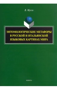 Энтомологические метафоры в русской и итальянской картинах мира
